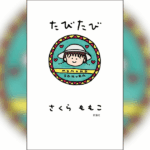 「新潟ロシア村」に「新潟のトロ」も登場！さくらももこのエッセイ集『たびたび』がロングヒットで重版