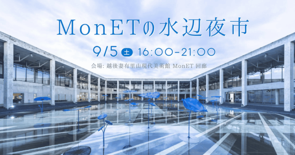 【十日町市】夜のMonETが一夜限りの縁日に！グルメや音楽を楽しむ「水辺夜市」9/5(土)開催