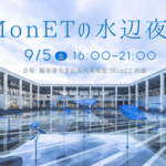 【十日町市】夜のMonETが一夜限りの縁日に！グルメや音楽を楽しむ「水辺夜市」9/5(土)開催