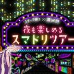 【湯沢町】飲む人も飲まない人も越後湯沢の夜へ！19店舗を巡る「スマドリツアー」開催｜9/4(金)～12/15(火)まで