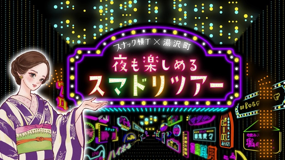 【湯沢町】飲む人も飲まない人も越後湯沢の夜へ！19店舗を巡る「スマドリツアー」開催｜9/4(金)～12/15(火)まで