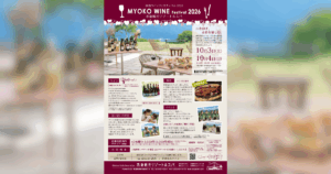 【赤倉観光リゾート】ワイン40種以上が1杯300円から！「妙高ワインフェスティバル2026」10/3(土)4(日)開催