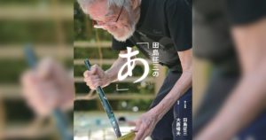 【十日町市】86歳・田島征三の“いま”に迫る新刊発売！絵本と木の実の美術館で企画展開催