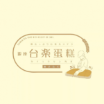 【新潟駅】銀座で行列の台湾カステラ専門店「台楽蛋糕」がCoCoLo新潟に期間限定出店！