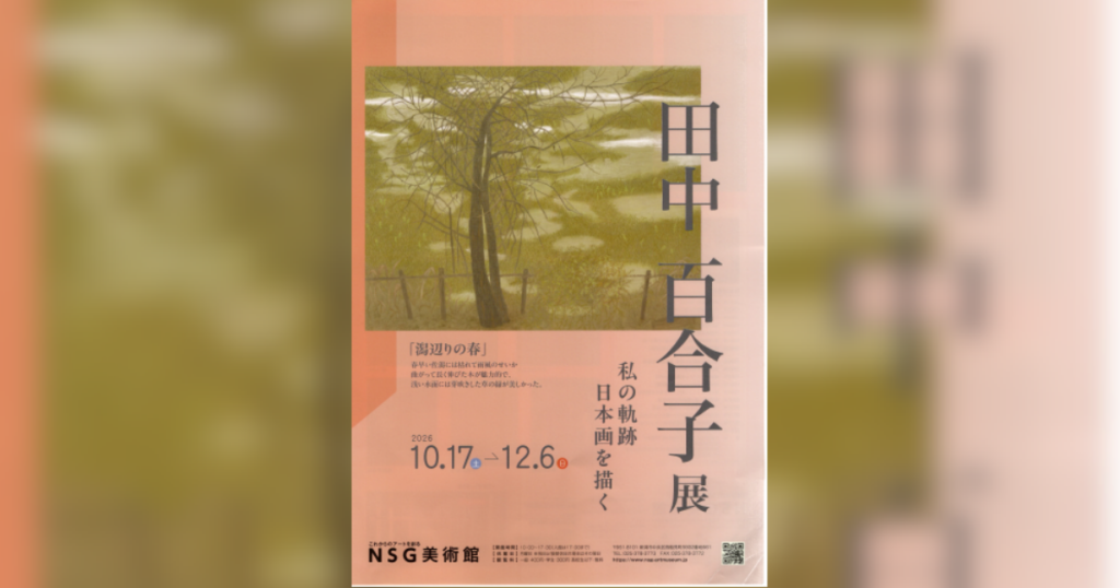 【新潟市】日本画家・田中百合子の50年余りの歩みをたどる展覧会、NSG美術館で10/17(土)から開催！