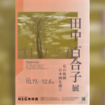 【新潟市】日本画家・田中百合子の50年余りの歩みをたどる展覧会、NSG美術館で10/17(土)から開催！