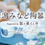 【新潟市】全国から器が集まる「新潟みなと陶器市」11/7(土)・8(日)大かまで初開催！