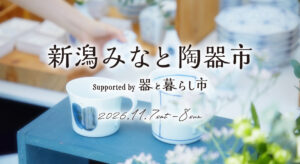 【新潟市】全国から器が集まる「新潟みなと陶器市」11/7(土)・8(日)大かまで初開催！