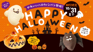 【長岡市・三条市】かぼちゃやゴーストがパンに!ペンギンベーカリーでハロウィン限定3種を販売