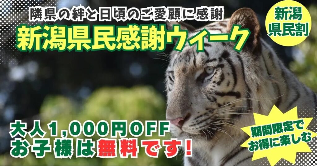 【新潟県民限定】群馬サファリパークで子ども入園無料！大人も1,000円引きの県民割を10/10(土)から実施