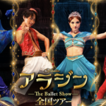 【新潟公演】チケット1万枚突破の『アラジン The Ballet Show』が新潟へ！10/21(水)に新潟県民会館で上演